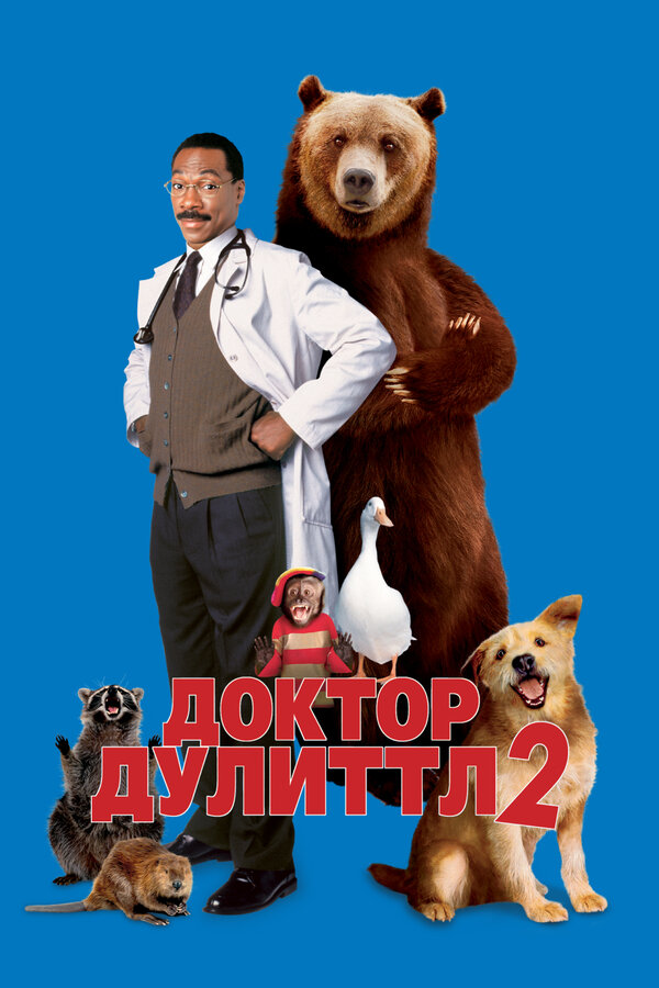  Доктор Дулиттл 2 смотреть онлайн (2001) 